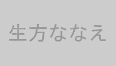 生方ななえ