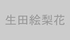 生田絵梨花