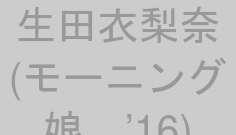 生田衣梨奈(モーニング娘。’16)