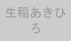 生稲あきひろ