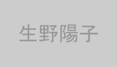 生野陽子