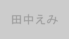田中えみ