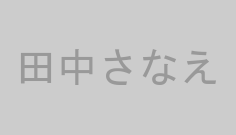 田中さなえ