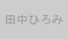 田中ひろみ