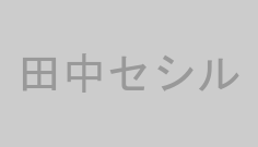 田中セシル