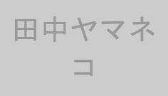 田中ヤマネコ