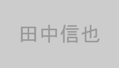 田中信也