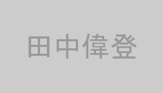 田中偉登