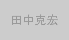 田中克宏