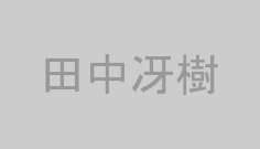 田中冴樹