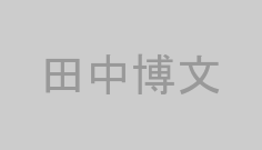 田中博文