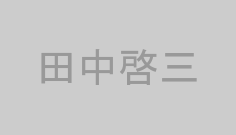 田中啓三