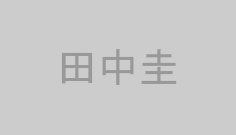 田中圭