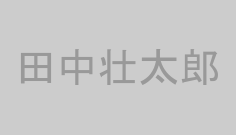 田中壮太郎