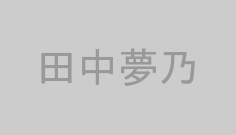 田中夢乃
