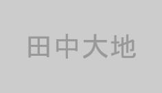 田中大地