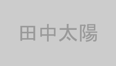 田中太陽