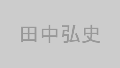 田中弘史