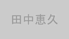 田中恵久