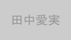 田中愛実