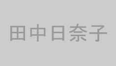 田中日奈子