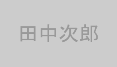 田中次郎