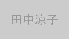 田中涼子