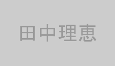 田中理恵