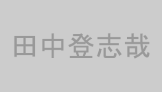 田中登志哉