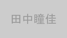 田中瞳佳