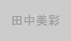 田中美彩