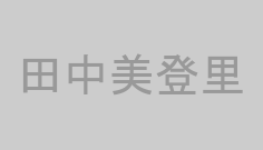 田中美登里