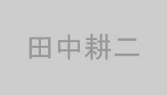 田中耕二