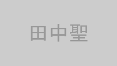 田中聖