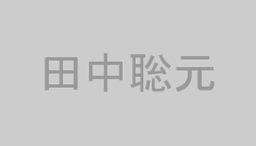 田中聡元