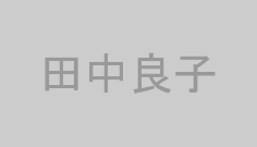 田中良子
