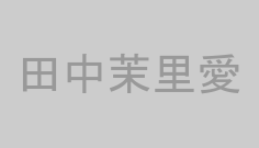 田中茉里愛