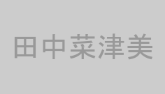 田中菜津美