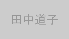 田中道子