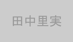 田中里実