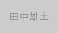 田中雄土