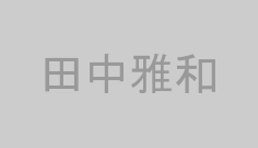 田中雅和