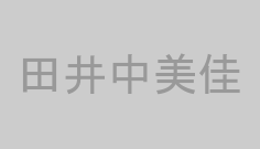 田井中美佳