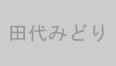 田代みどり