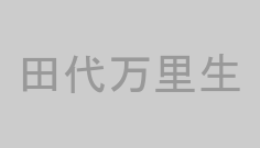 田代万里生