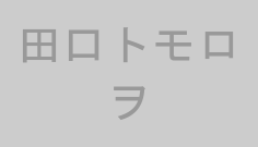 田口トモロヲ