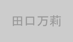 田口万莉