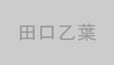 田口乙葉