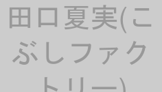 田口夏実(こぶしファクトリー)