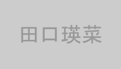 田口瑛菜